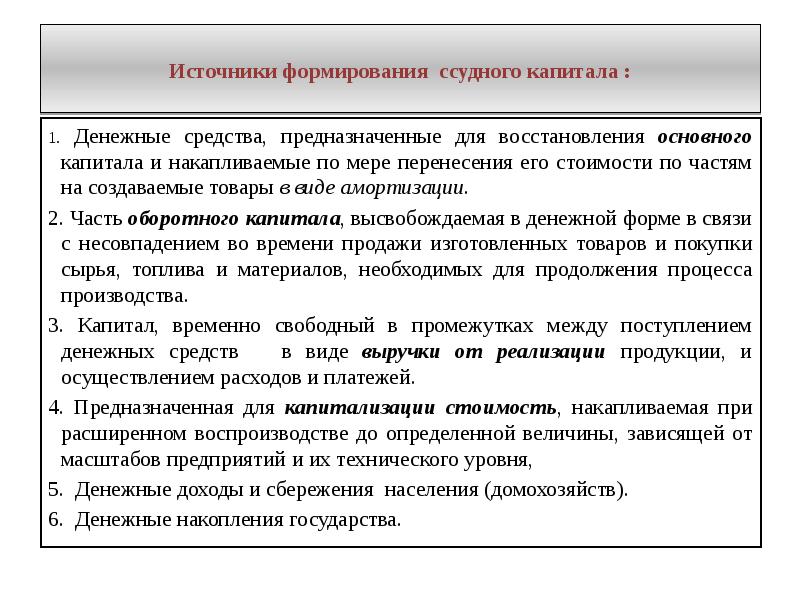 Источники воспитания. Источники формирования ссудного капитала. Источники образования ссудного капитала. Основные источники формирования ссудного капитала. Назовите основные источники образования ссудного капитала.