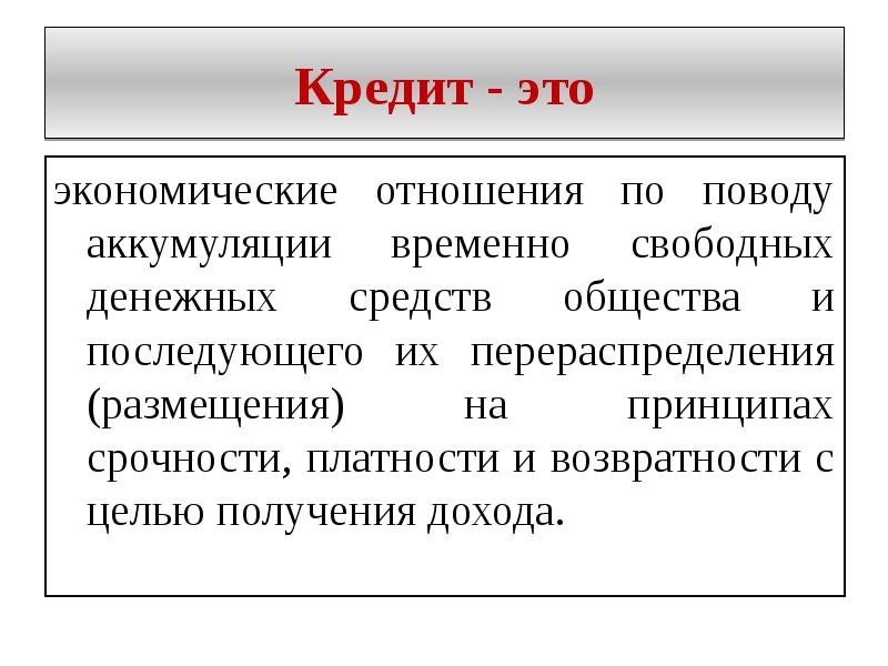 Средства общество. Аккумуляция временно свободных средств. Аккумуляция это Обществознание. Свободные экономические отношения это. Возвратность это в экономике.