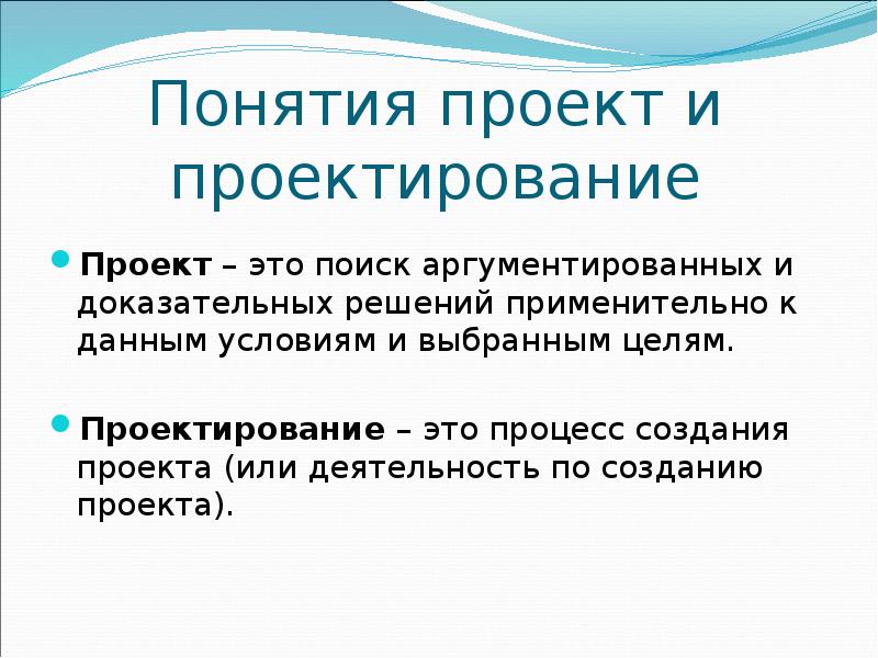 Понятие проект и проектирование