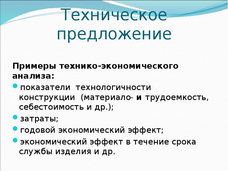 Техническое предложение