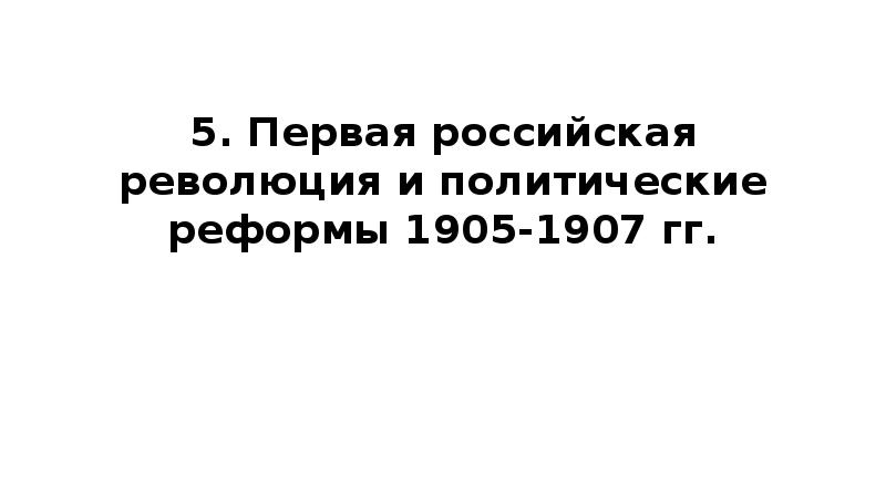5. Первая российская революция и политические реформы 1905-1907 гг.