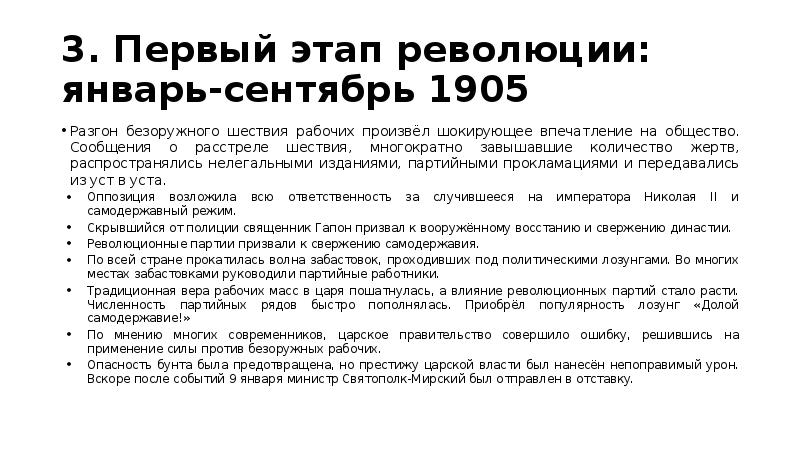 3. Первый этап революции: январь-сентябрь 1905 Разгон безоружного шествия рабочих произвёл