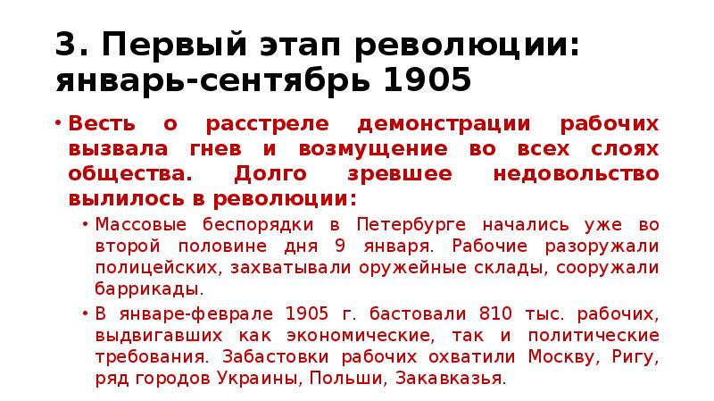 3. Первый этап революции: январь-сентябрь 1905 Весть о расстреле демонстрации рабочих