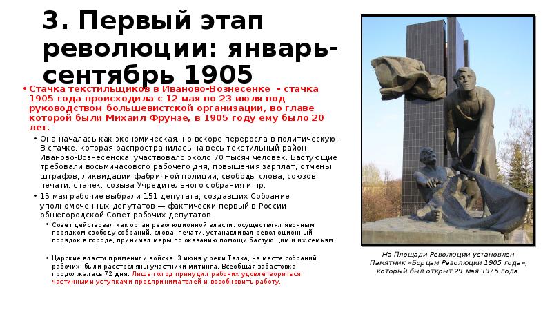 3. Первый этап революции: январь-сентябрь 1905 Стачка текстильщиков в Иваново-Вознесенке -