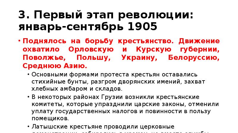 1 этап революции. Первый этап революции: январь-сентябрь 1905. 1 Этап революции январь сентябрь 1905. Первая русская революция 1905-1907 январь - сентябрь 1905. Формы протеста крестьян.