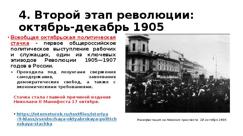 Второй этап революции. Октябрьская революция 1905-1907. Революция 1905 – 1907 гг. в России Стачки. Первая русская революция этап октябрь - декабрь 1905. Всероссийская политическая стачка сентябрь октябрь 1905.