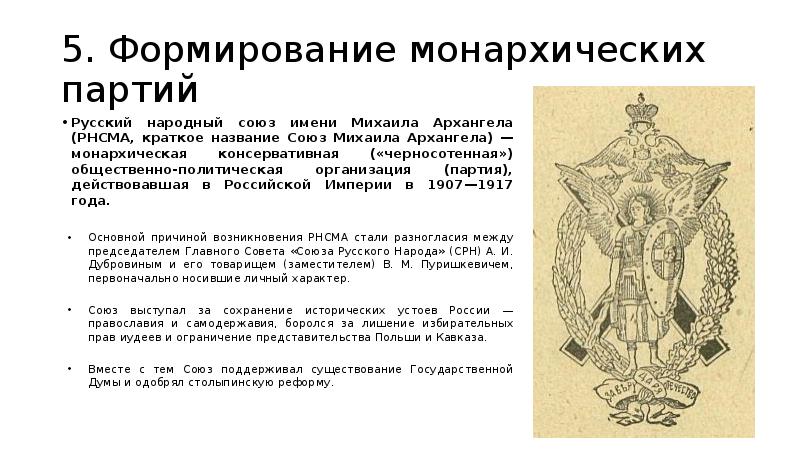5. Формирование монархических партий Русский народный союз имени Михаила Архангела (РНСМА,