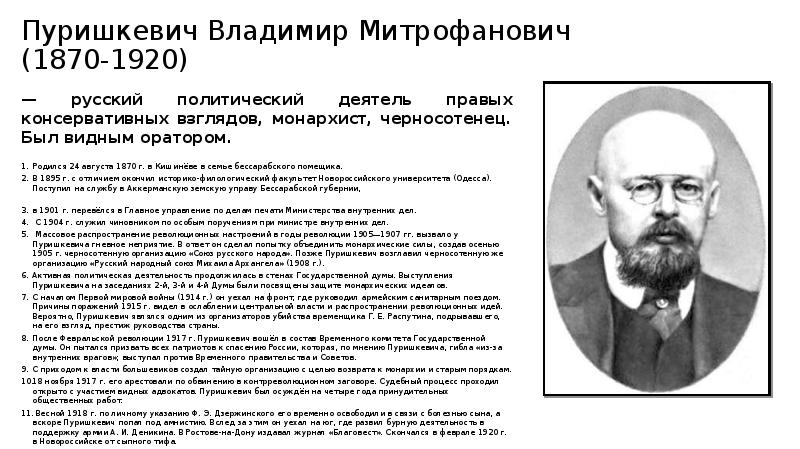 Деятели первой русской революции. Пуришкевич черносотенец. Личности первой революции 1905-1907. Владимир Митрофанович Пуришкевич (1870-1920). Пуришкевич 1905 года.