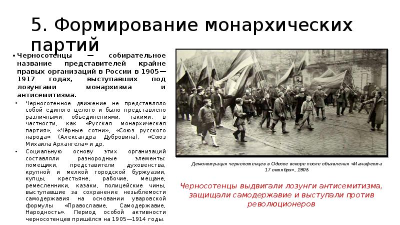 5. Формирование монархических партий Черносотенцы — собирательное название представителей крайне правых