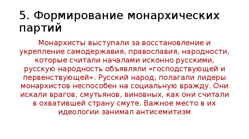 5. Формирование монархических партий Монархисты выступали за восстановление и укрепление самодержавия,