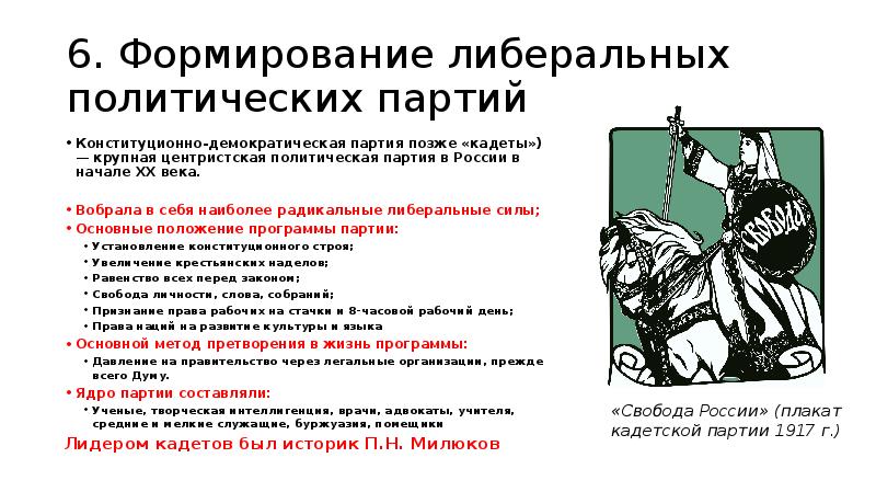 6. Формирование либеральных политических партий Конституционно-демократическая партия позже «кадеты») — крупная