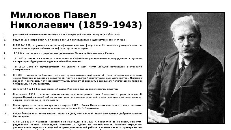 Милюков Павел Николаевич (1859-1943) российский политический деятель, лидер кадетской партии, историк