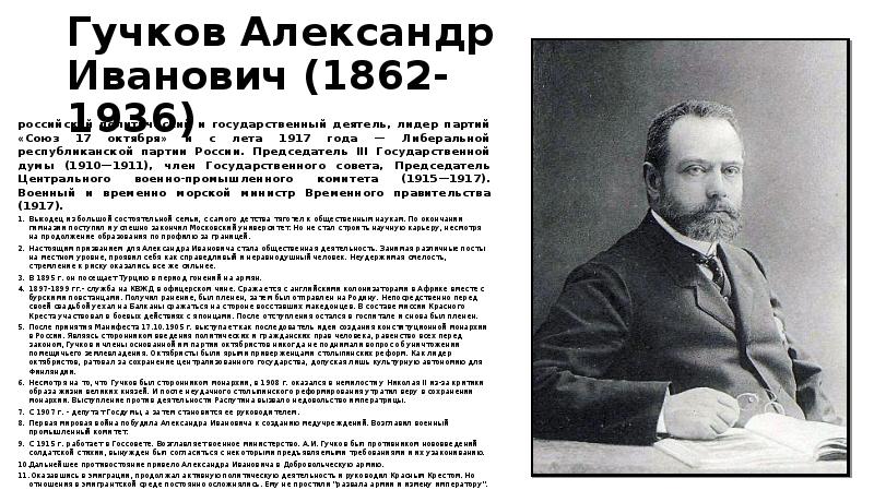Лидером партии октябристов был. Гучков 1905.