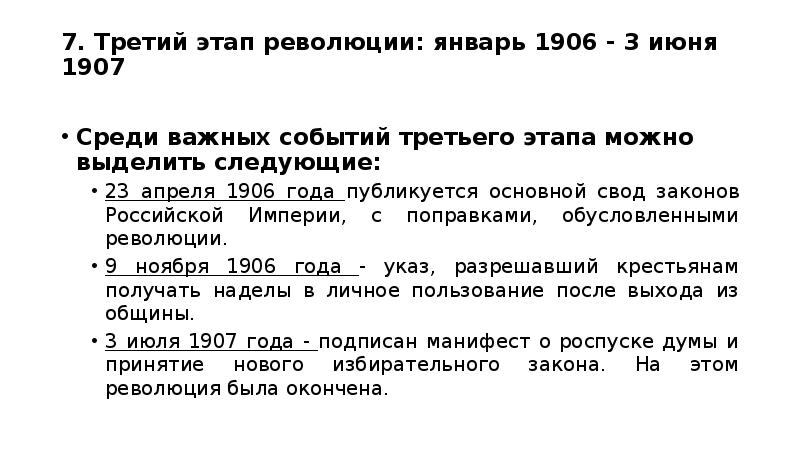 События 3 7. Третий этап революции: январь 1906 - 3 июня 1907. Избирательный закон 1905 года. Январь 1906 июнь 1907 события. Третий этап революции январь 1906.