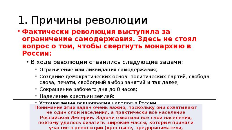 1. Причины революции Фактически революция выступила за ограничение самодержавия. Здесь не