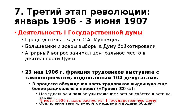 7. Третий этап революции: январь 1906 - 3 июня 1907 Деятельность