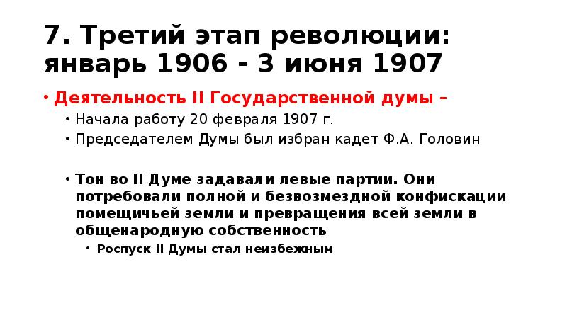 7. Третий этап революции: январь 1906 - 3 июня 1907 Деятельность