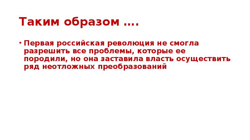 Таким образом …. Первая российская революция не смогла разрешить все проблемы,