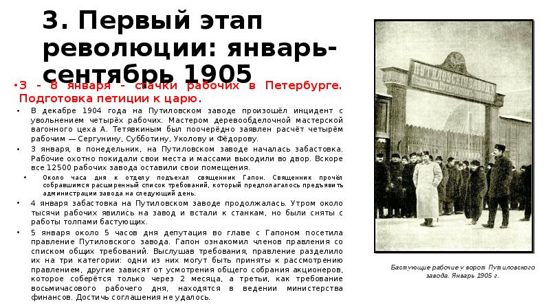 3. Первый этап революции: январь-сентябрь 1905 3 - 8 января -