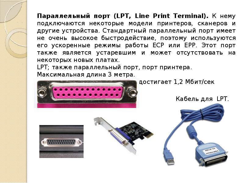 Что такое порты. Параллельный порт. Порты. E-Port.