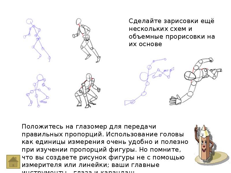 Как рисовать фигуру человека презентация