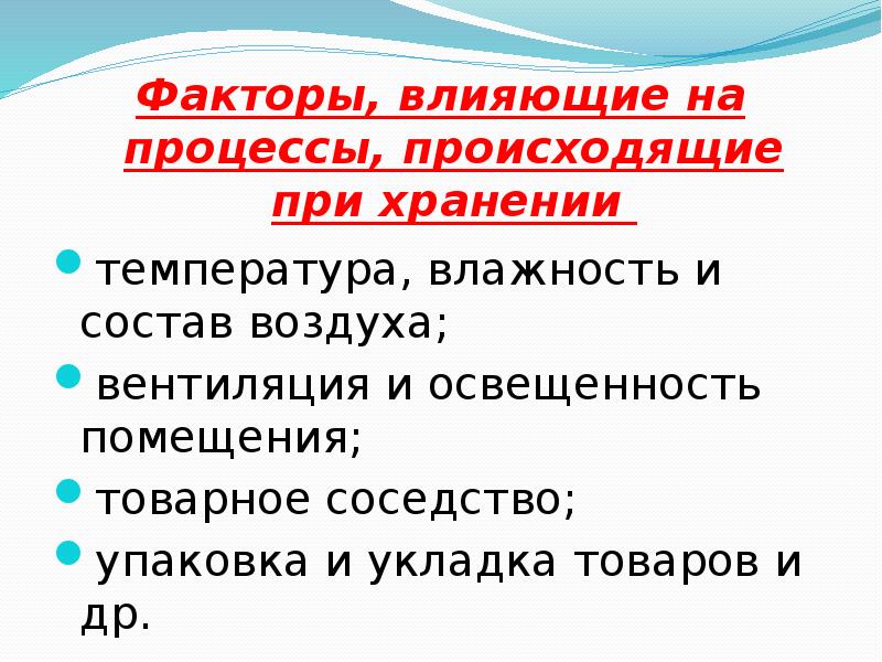 Процесс происхождения. Процессы происходящие при хранении. Факторы влияющие на процессы происходящие при хранении. Процессы происходящие при хранении продуктов. Процессы происходящие при хранении продовольственных товаров.