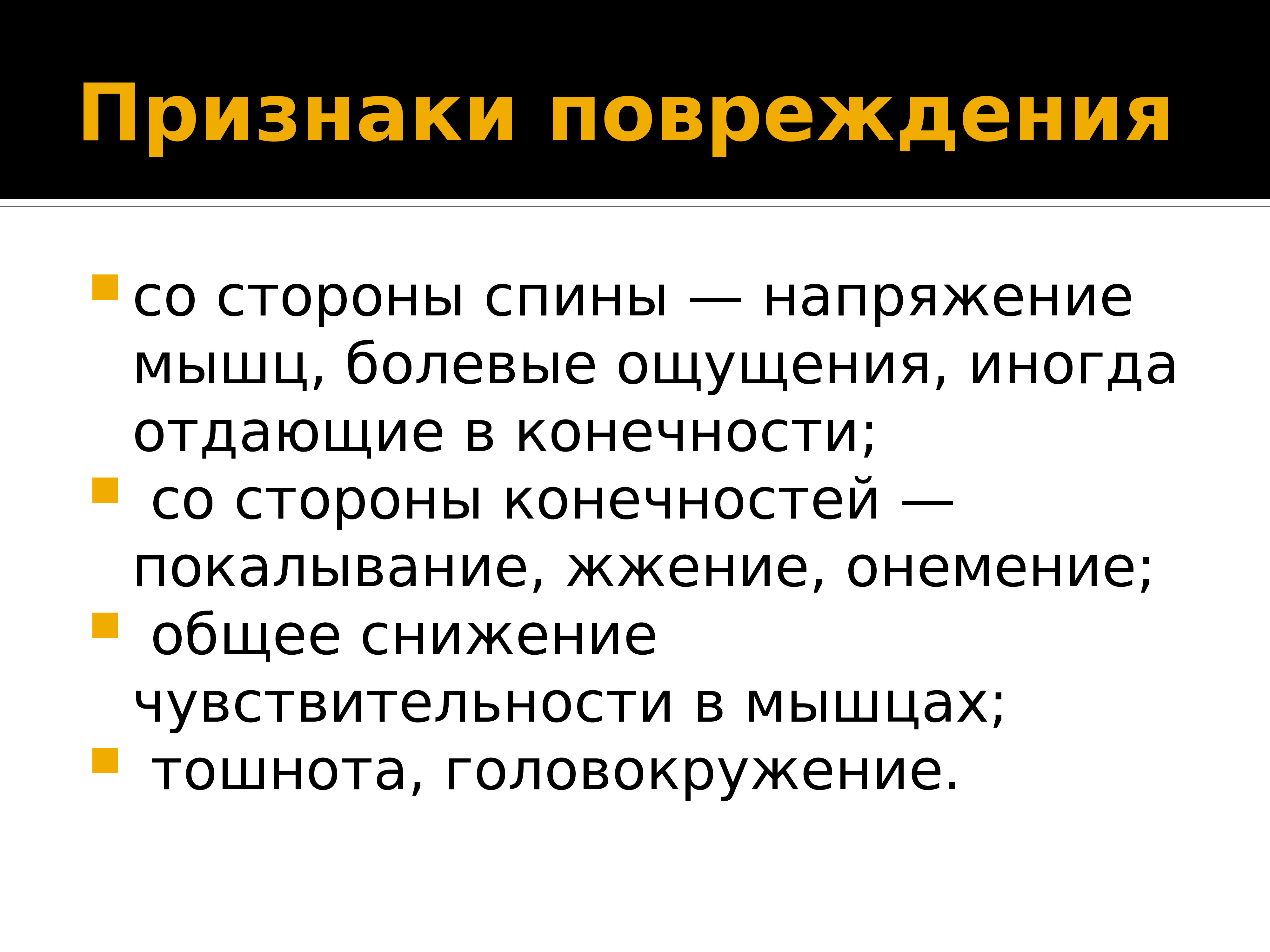 Признаки травмы. Мышечное напряжение симптомы. Признаки мышечного напряжения. Признаки повреждения спины.