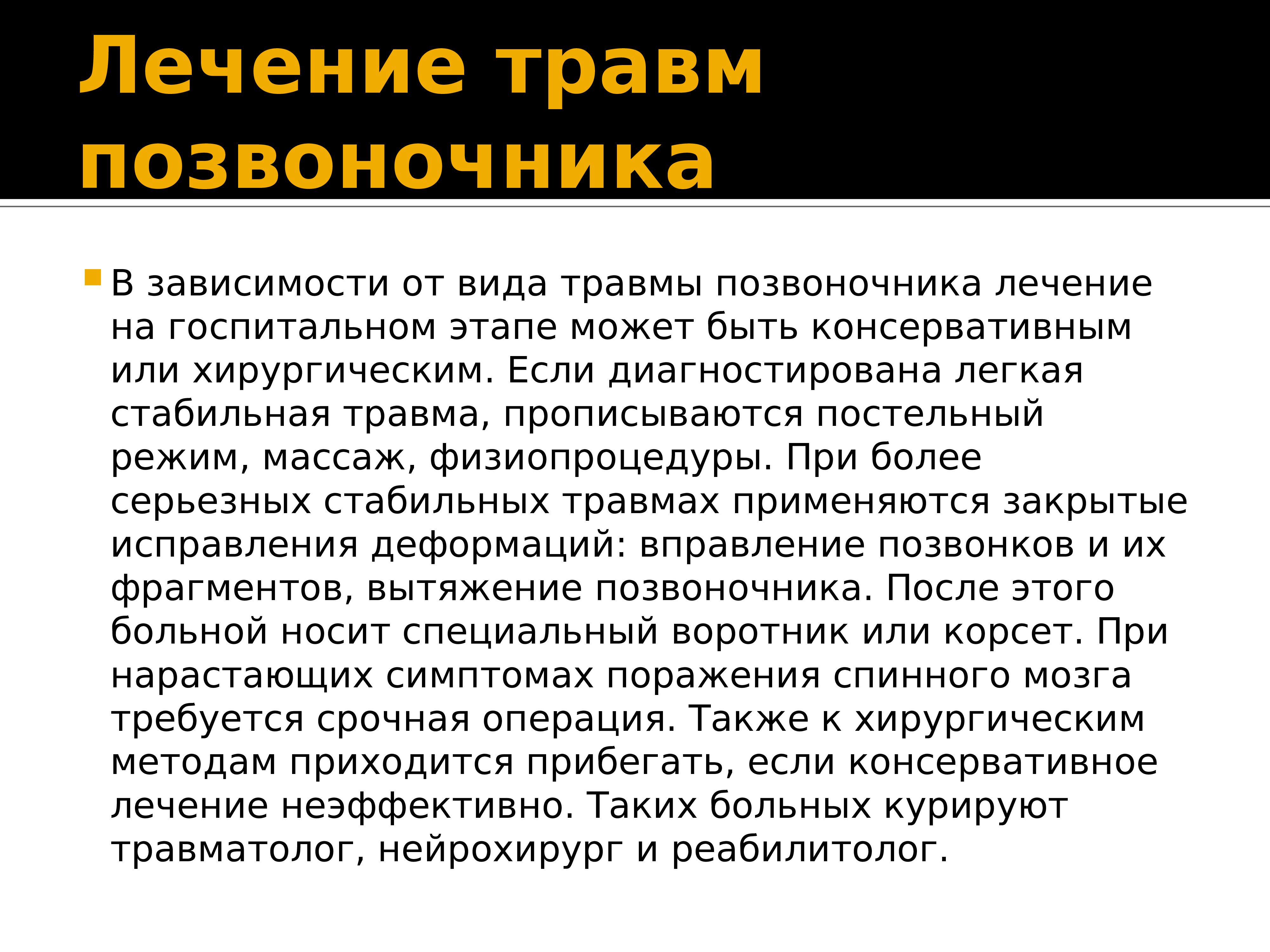 Лечение травм. Травма позвоночника лечение. Лекарство при травме позвоночника. Травма позвоночника постельный режим. Травматизм лечение.