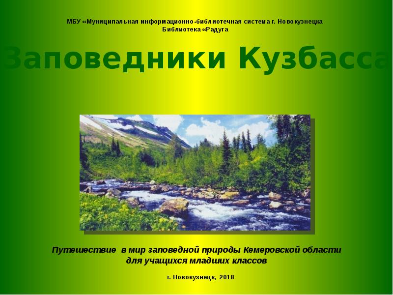 Заповедники кемеровской области презентация