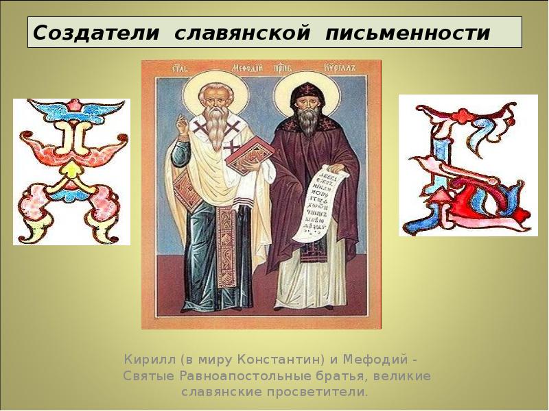 Основатель славянского. Основатель славянского. Основатель славянского. Основатель славянского. Основатель славянского.