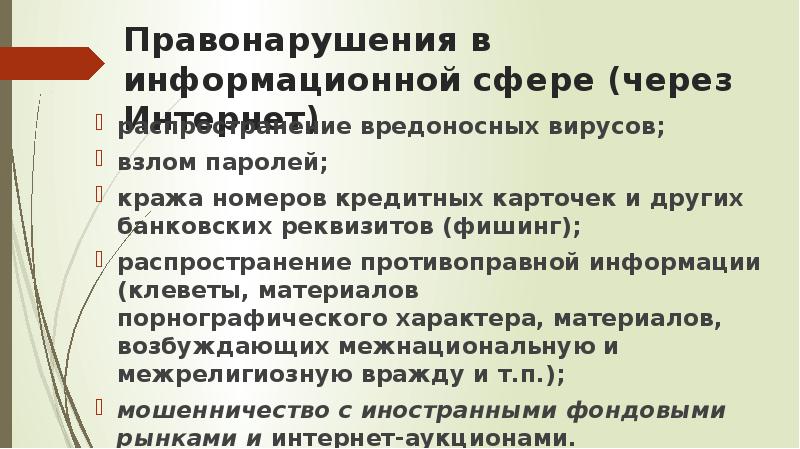 Презентация ответственность за правонарушения в информационной сфере