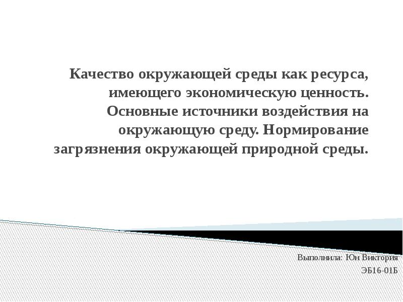 Улучшение качества окружающей среды. Улучшение качества окружающей среды