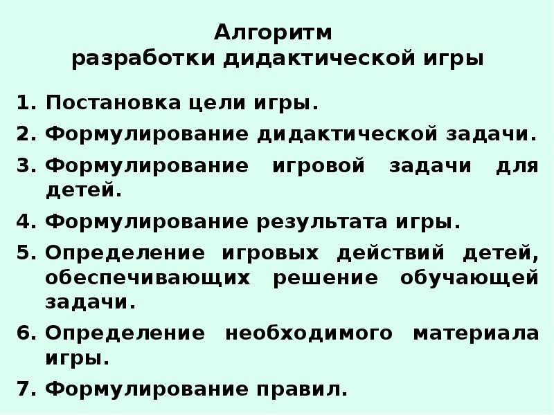 Анализ проведения дидактической игры. Алгоритм составления дидактических игр. Алгоритм разработки дидактической игры. Структура проведения дидактической игры. Формулирование игровой задачи.