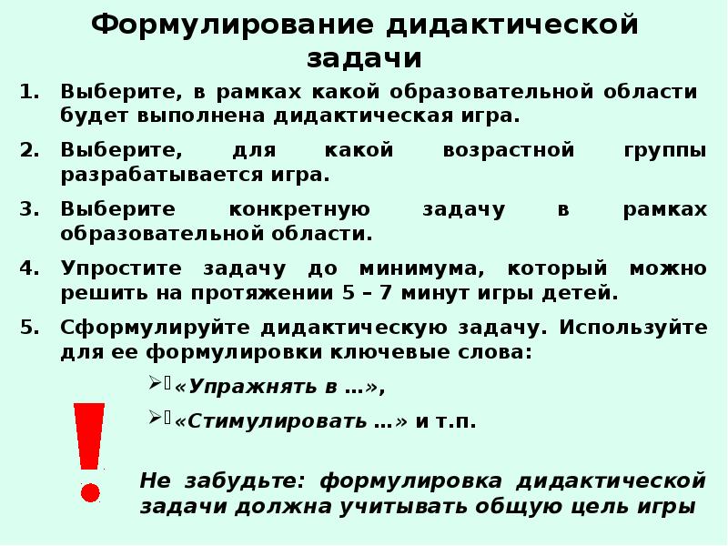 Проблемы решаемые дидактики. Формулирование дидактической задачи. Формулировка дидактических задач. Образовательные задачи в дидактической игре. Алгоритм составления дидактической игры.