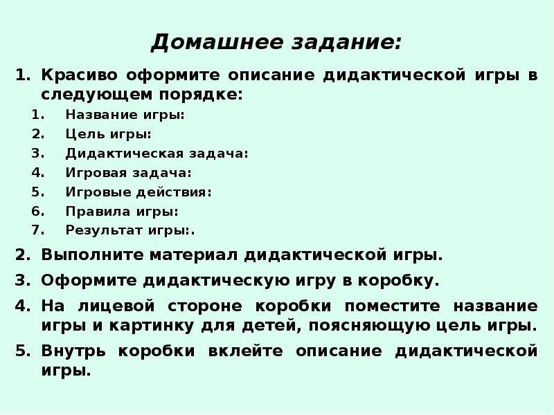 В следующем порядке. Задания для действия в игре. Алгоритм составления дидактической игры. Алгоритм разработки дидактической игры. Как описать дидактическую игру.