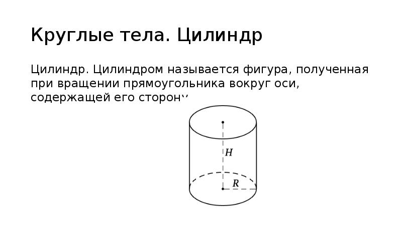 Круглые тела. Круглые тела цилиндр. Какая фигура называется цилиндром. Круглые тела тела вращения.