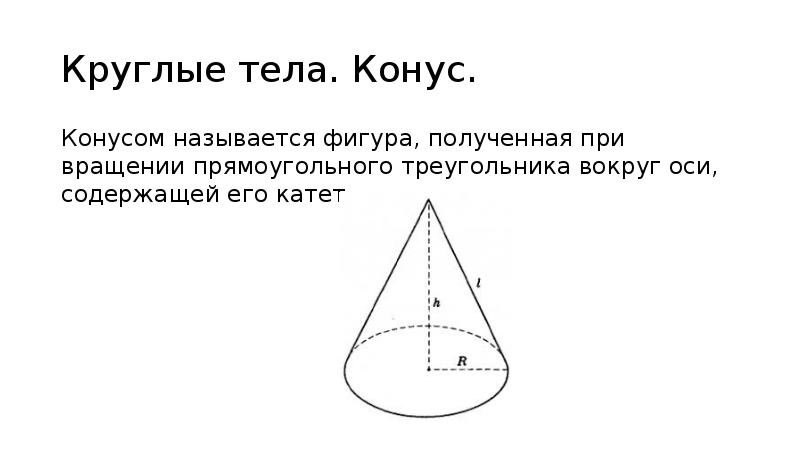 Прямоугольный треугольник вокруг гипотенузы. Вращение прямоугольного треугольника вокруг катета. Фигура при вращении прямоугольного треугольника вокруг оси. Какая фигура называется конусом. Конусом называется тело полученное.