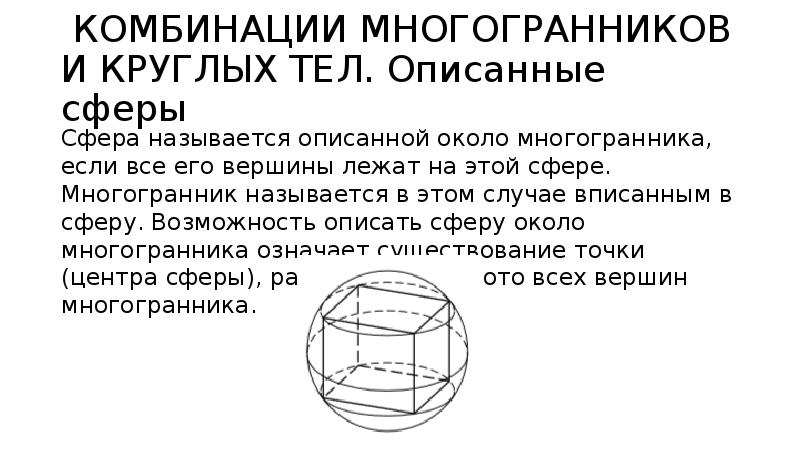 Комбинации многогранников. Стереометрия круглые тела. Комбинации сферы и многогранников. Комбинации многогранников и круглых тел. Сфера описанная около многогранника на ЕГЭ.