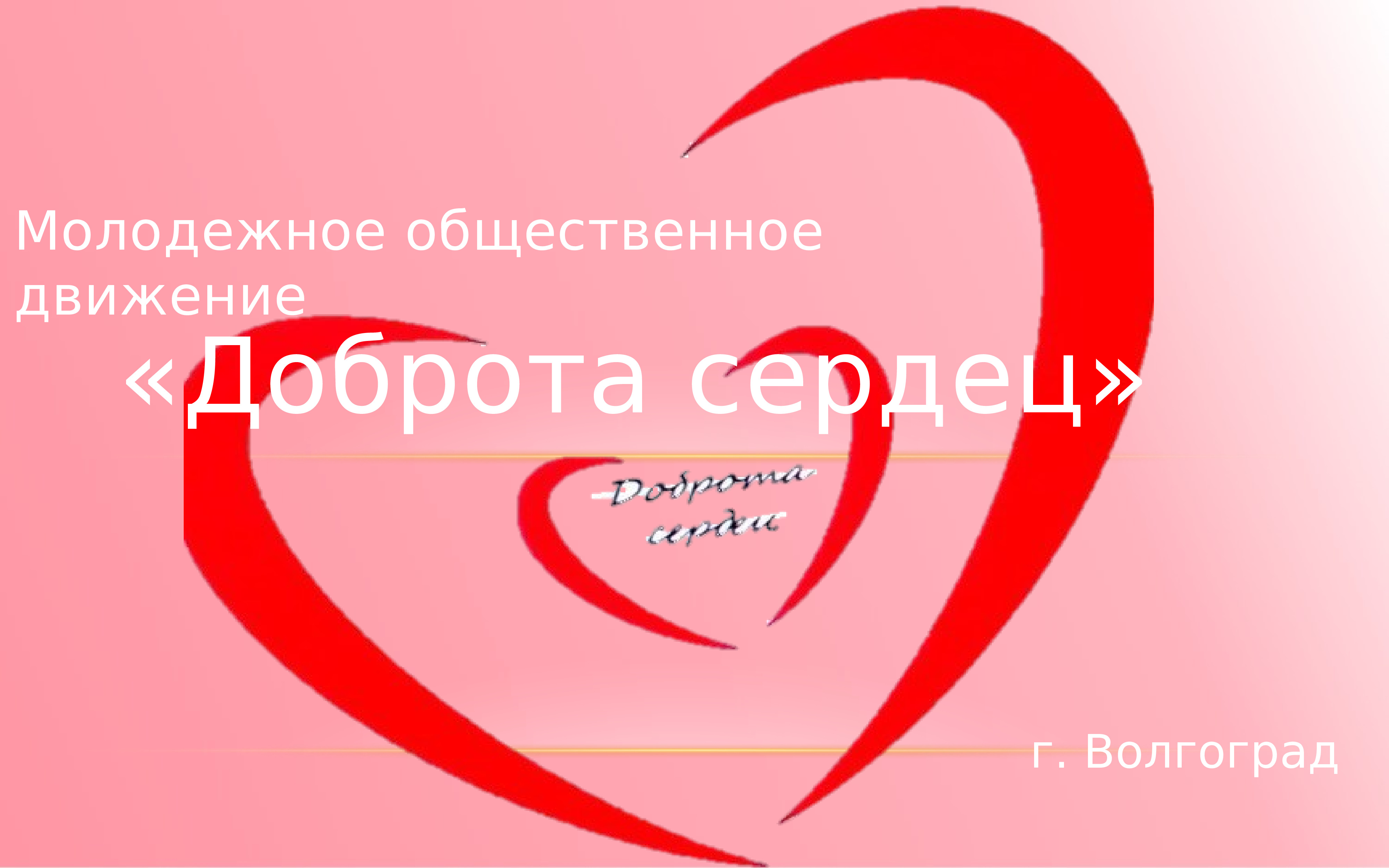 Акция добро в движении движение первых. Доброта сердец Волгоград. Волгоград сердце. Союз отзывчивых сердец. Волгоград в сердечке.