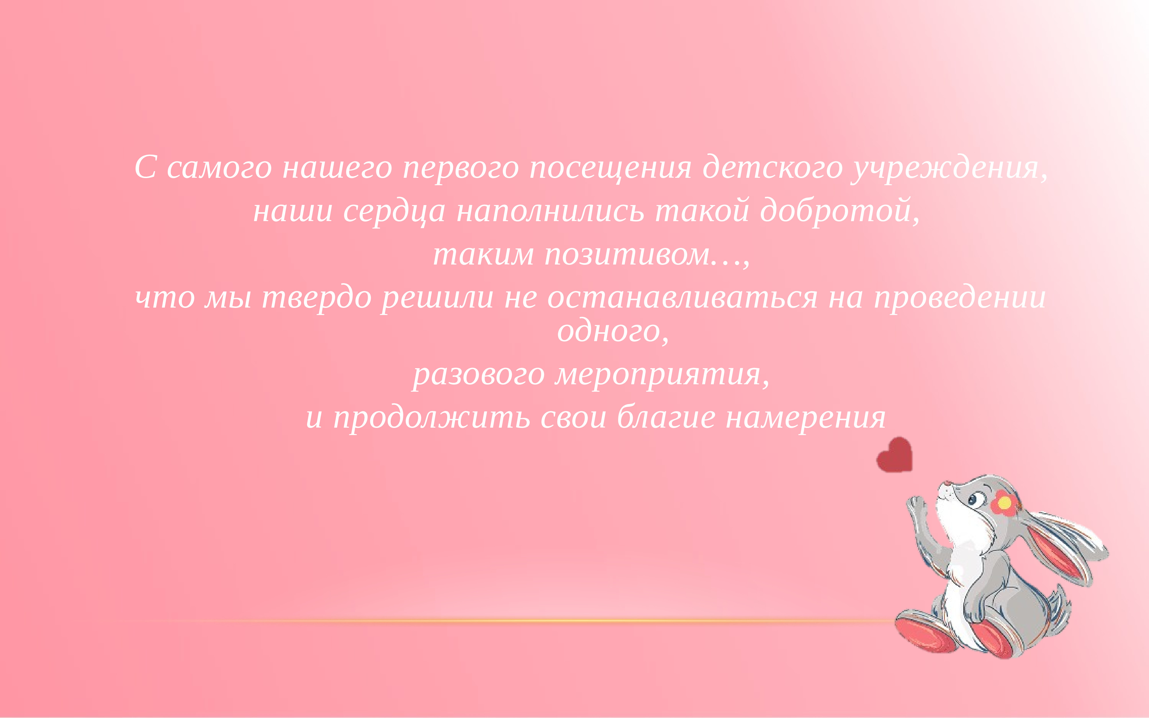 Только добротой сердец текст. Задачи проекта доброе сердце. песня добротой сердец. проблемная ситуация проекта доброе сердце.