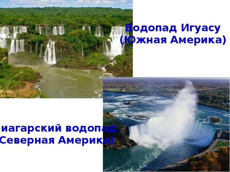 Озера и водопады северной америки. Реки озера водопады Северной Америки. Самые большие водопады в Северной Америке. Водопады Северной Америки список. Водопады Северной Америки 7 класс.