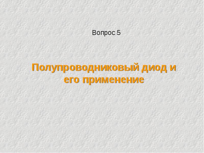 Примесная проводимость полупроводников презентация