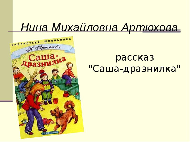 Урок саша дразнилка 1 класс презентация