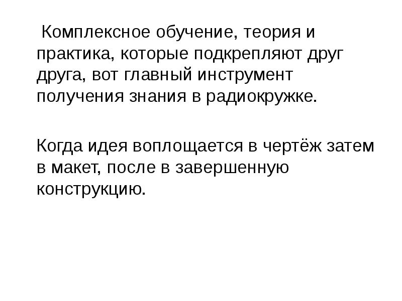 Целостное обучение. Закончим изучение теории для презентации. При должном старании. Комплексное обучение.