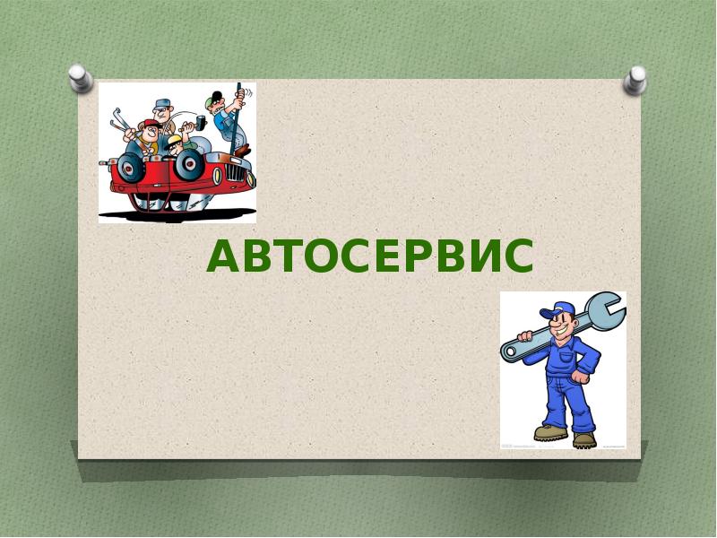 Бизнес план презентация автосервис