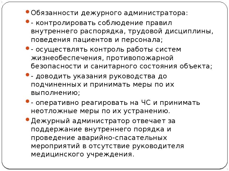 Обязанности администратора торгового. Дежурный администратор обязанности. Дежурный администратор в поликлинике обязанности. Обязанности администратора. Трудовая функция администратора.