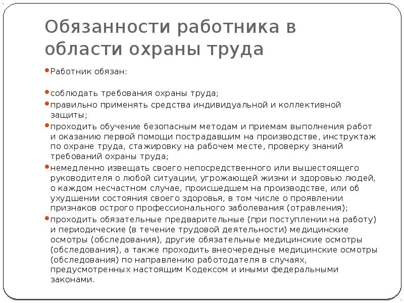 Обязанности сотрудника. Обязанности работника в области охраны труда. Обязанности рабочего в области охраны труда. Что входит в обязанности работника в области охраны труда. Ответственность работника в области охраны труда.