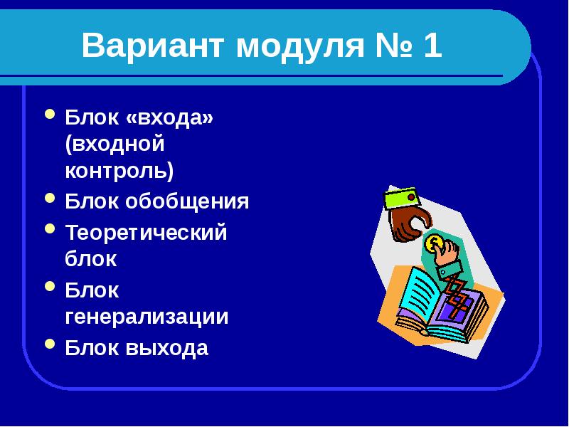 Модульное обучение в педагогике презентация