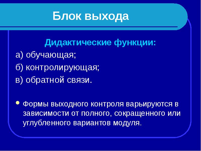 Выход блоков. Дидактические функции. Функции модульного обучения. Формы контроля модульного обучения. Дидактические функции сети интернет.