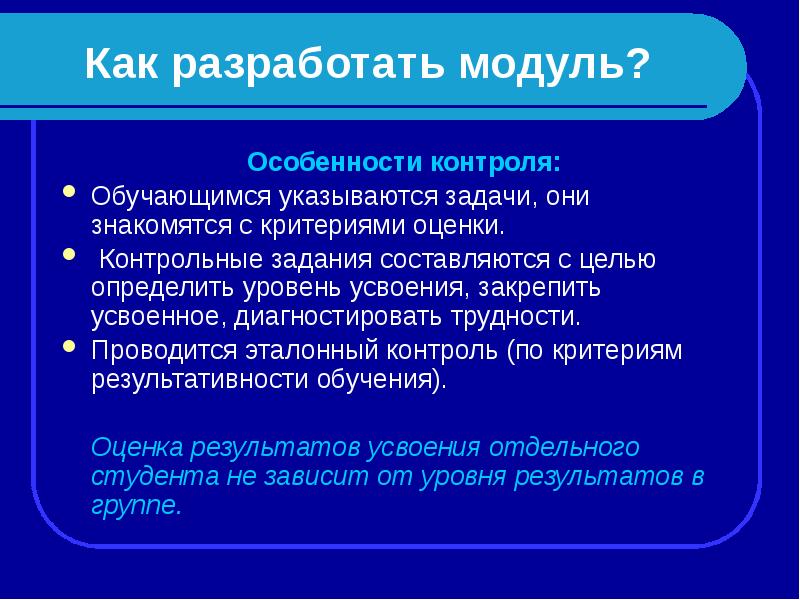 Разработать модуль. Особенности контроля. Модули обучения. Задачи модульного обучения. Модули и их особенности.